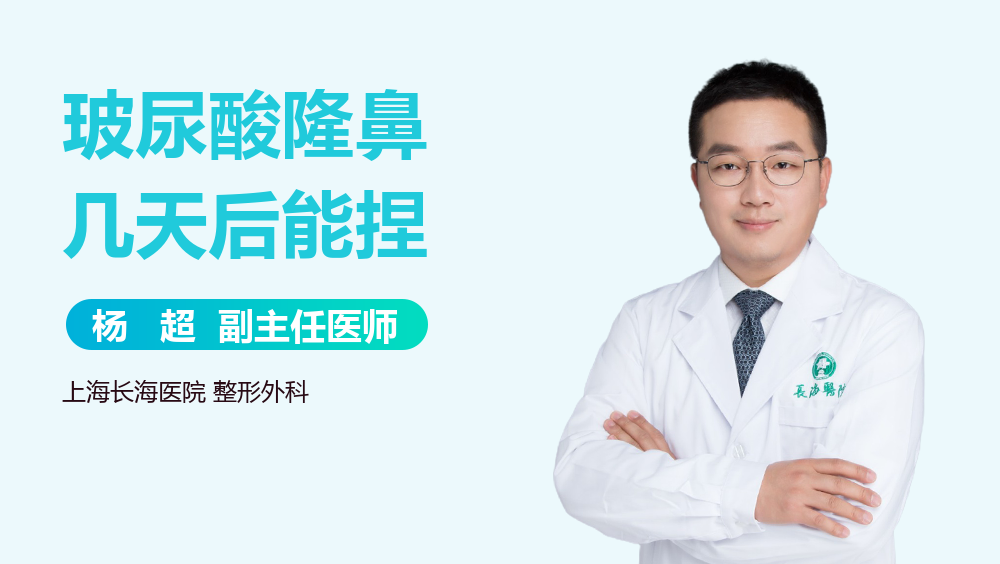 玻尿酸隆鼻几天后能捏