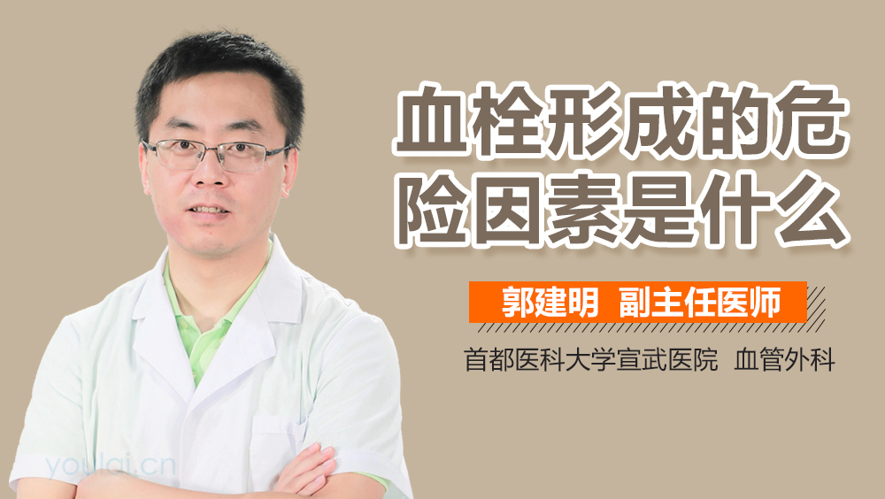 血栓形成的危险因素是什么