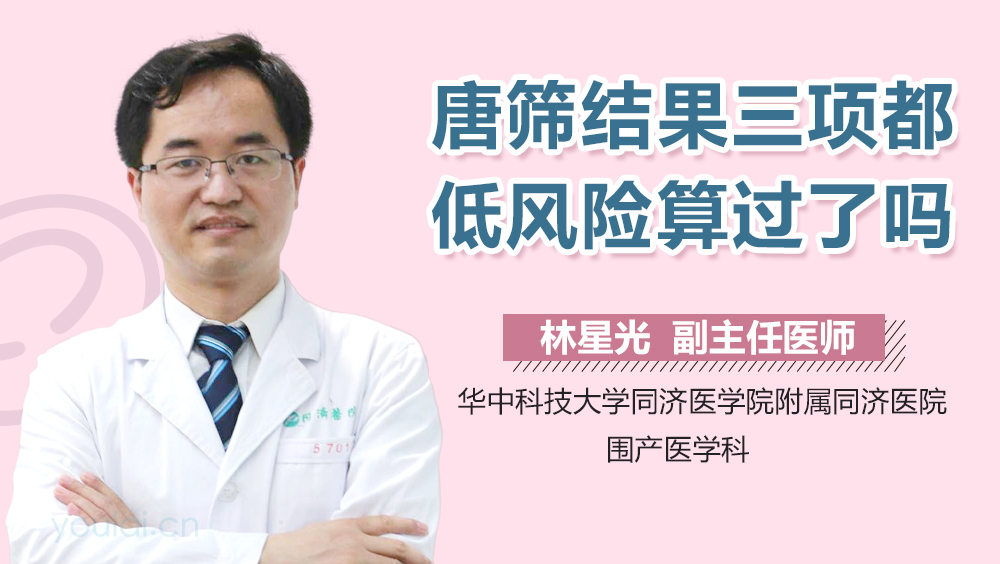 唐筛结果三项都低风险算过了吗