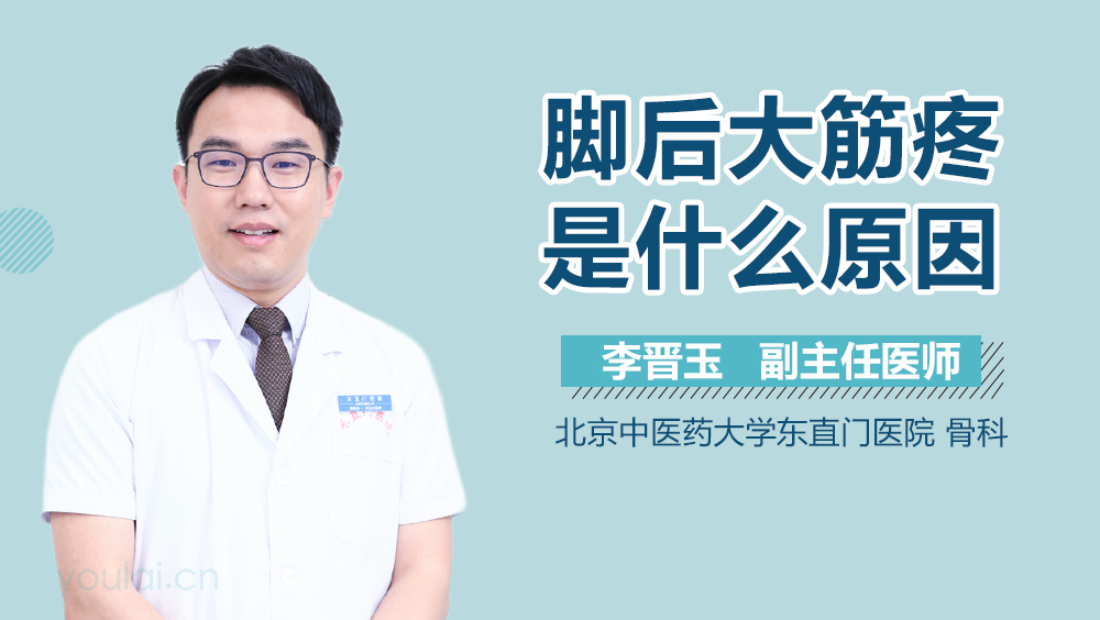 脚后大筋疼是什么原因