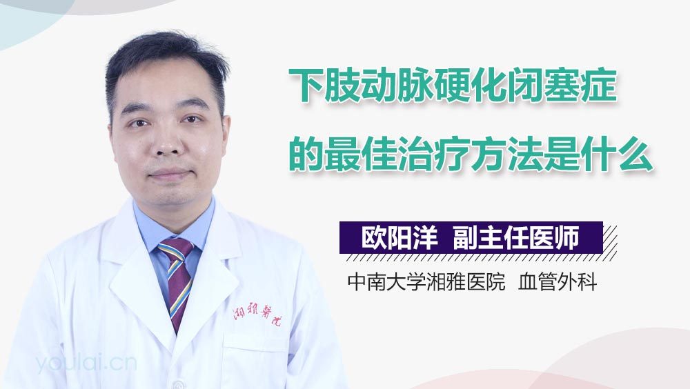 下肢动脉硬化闭塞症的最佳治疗方法是什么