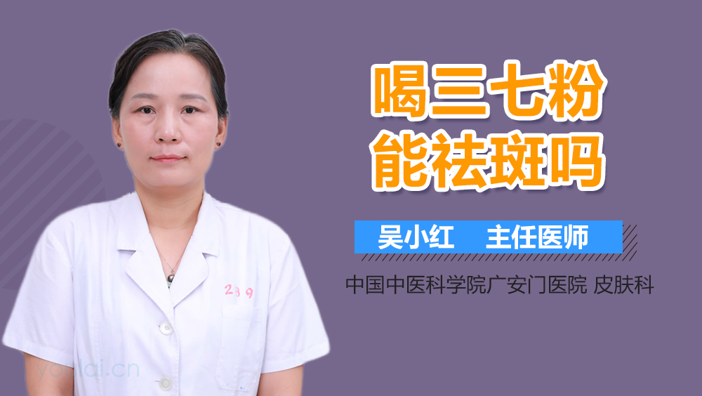 喝三七粉能祛斑吗