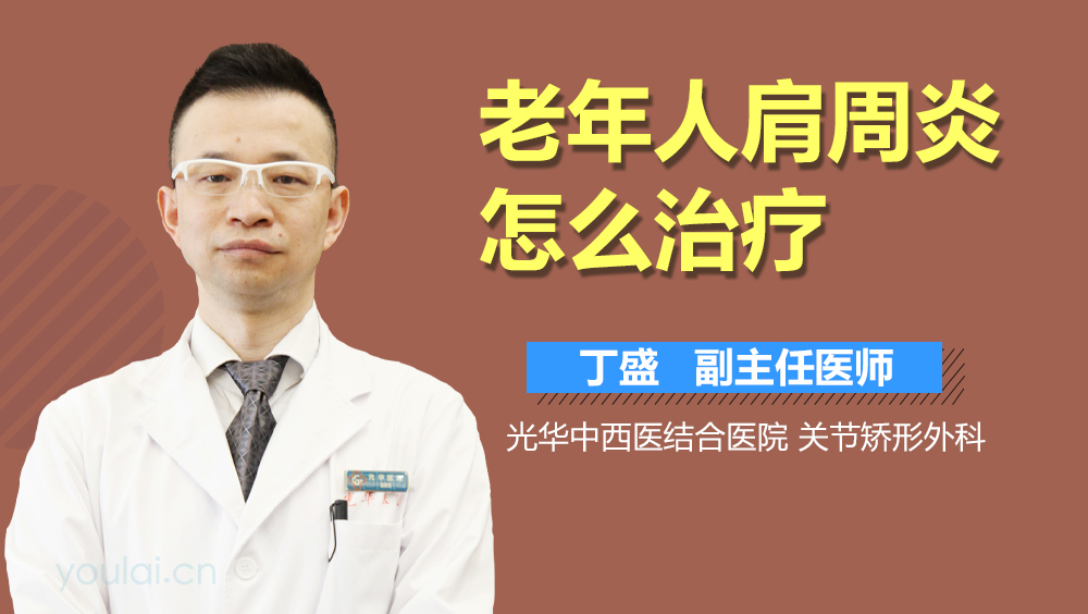 老年人肩周炎怎么治疗