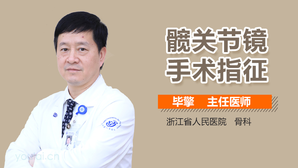 髋关节镜手术指征