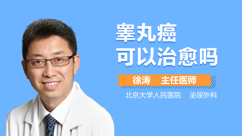 睾丸癌可以治愈吗