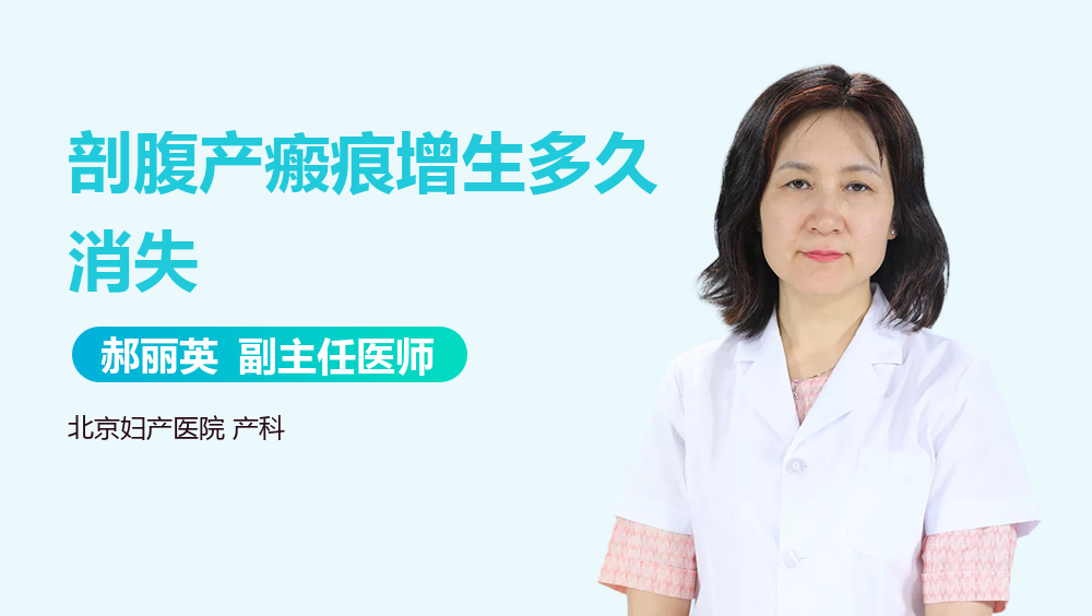 剖腹产瘢痕增生多久消失