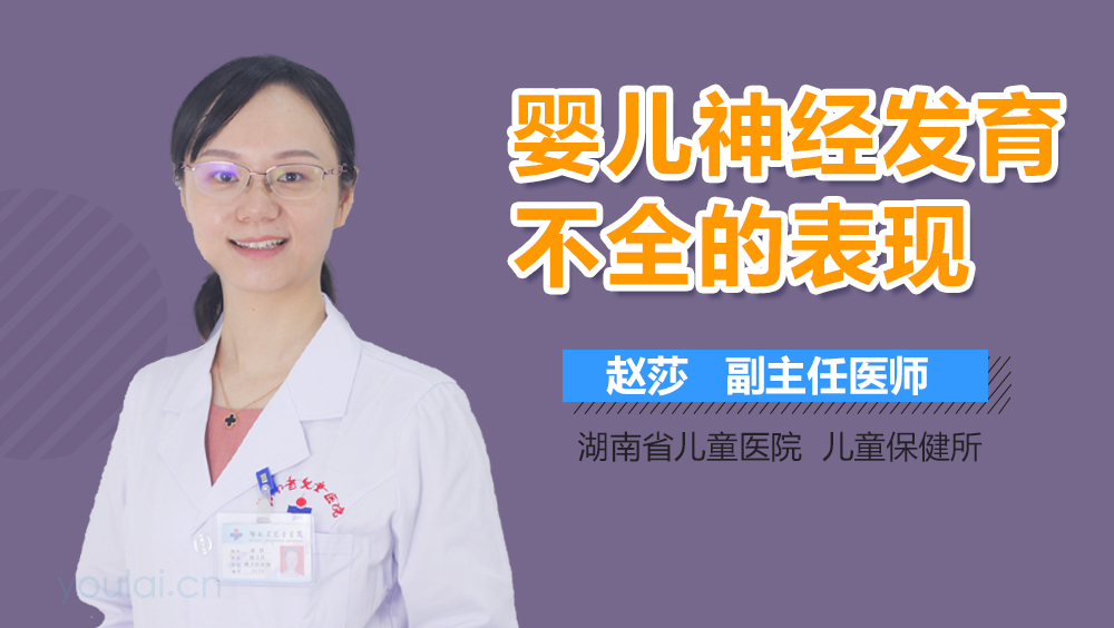 婴儿神经发育不全的表现