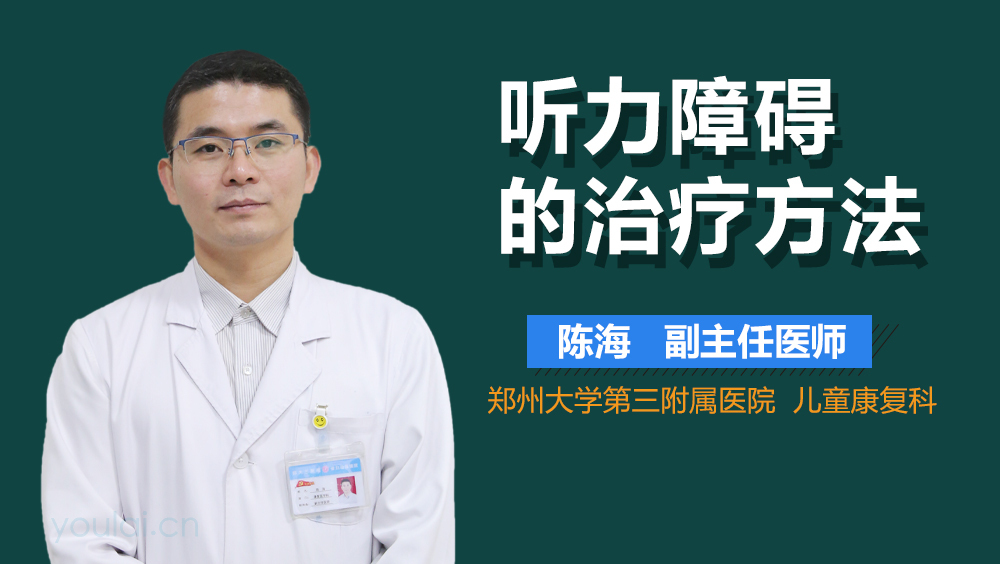 听力障碍的治疗方法