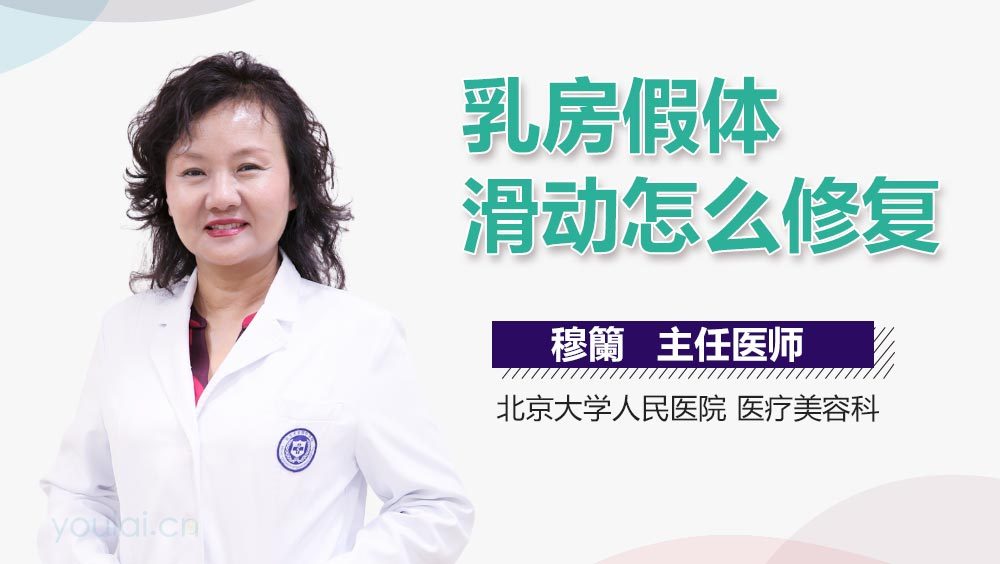 乳房假体滑动怎么修复