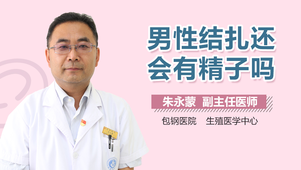 男性结扎还会有精子吗