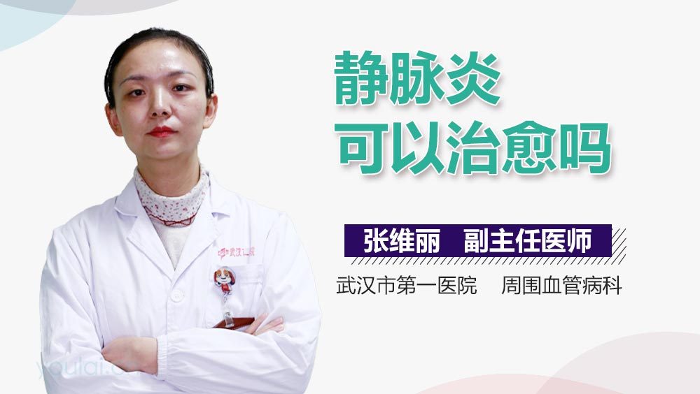 静脉炎可以治愈吗