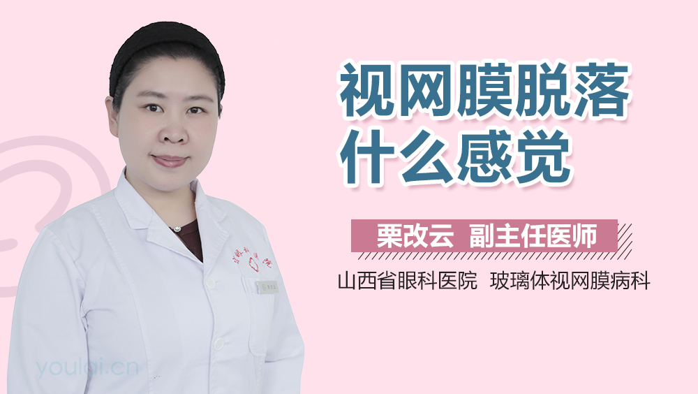 视网膜脱落什么感觉