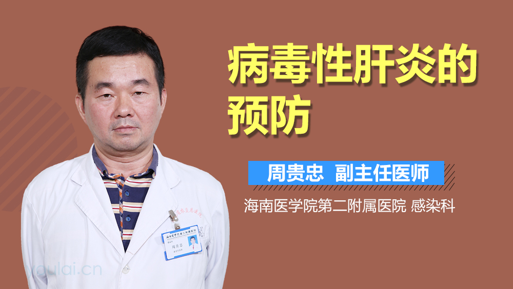 病毒性肝炎的预防