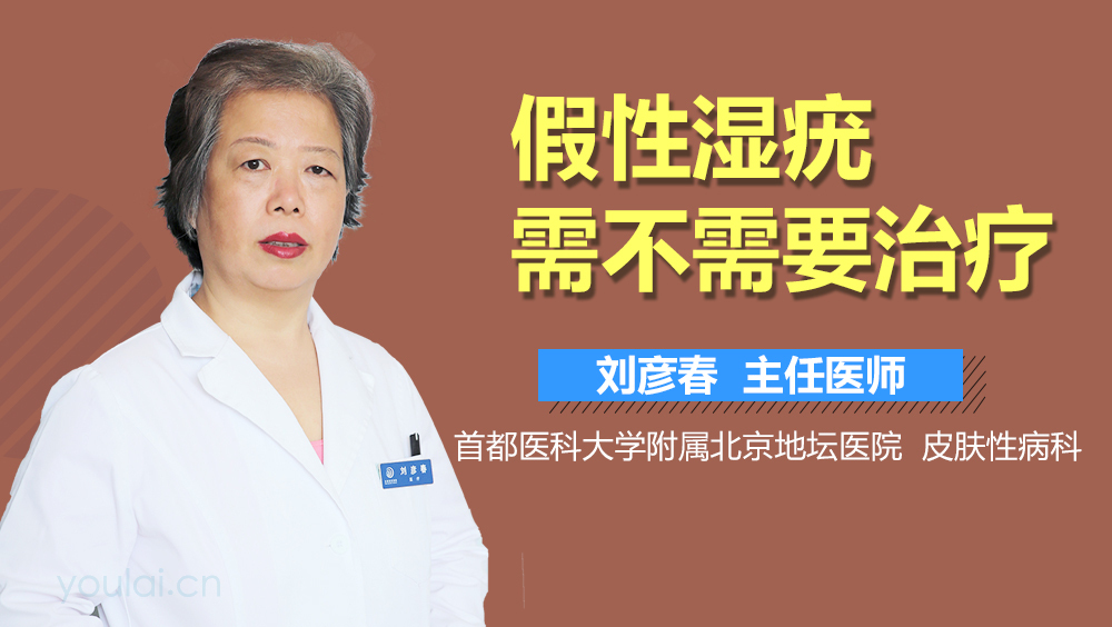 假性湿疣需不需要治疗