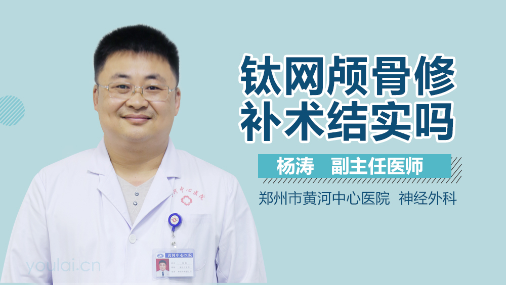 钛网颅骨修补术结实吗