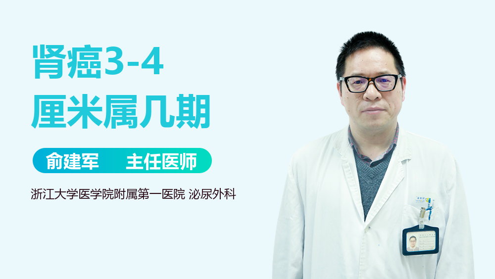 肾癌3-4厘米属几期