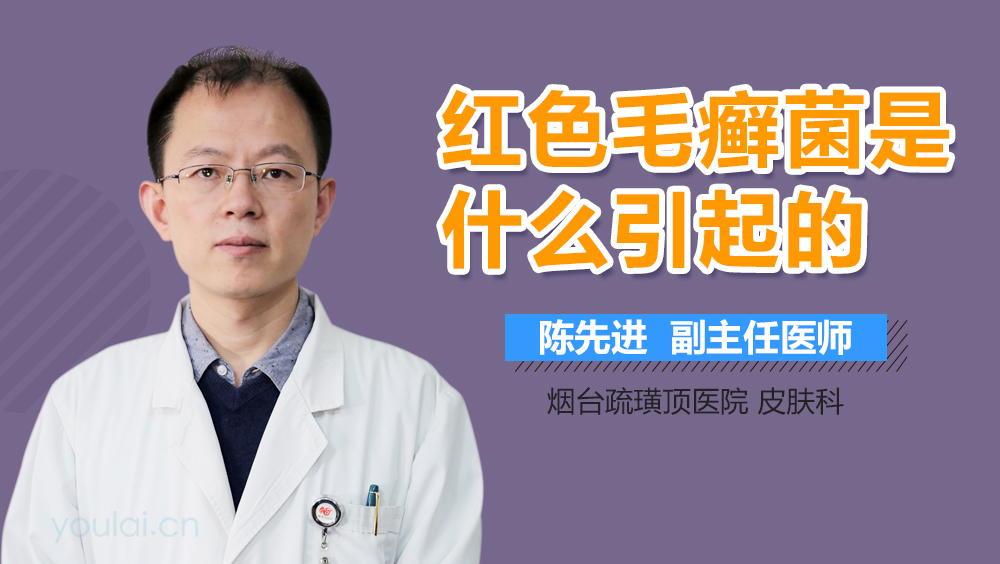 红色毛癣菌是什么引起的