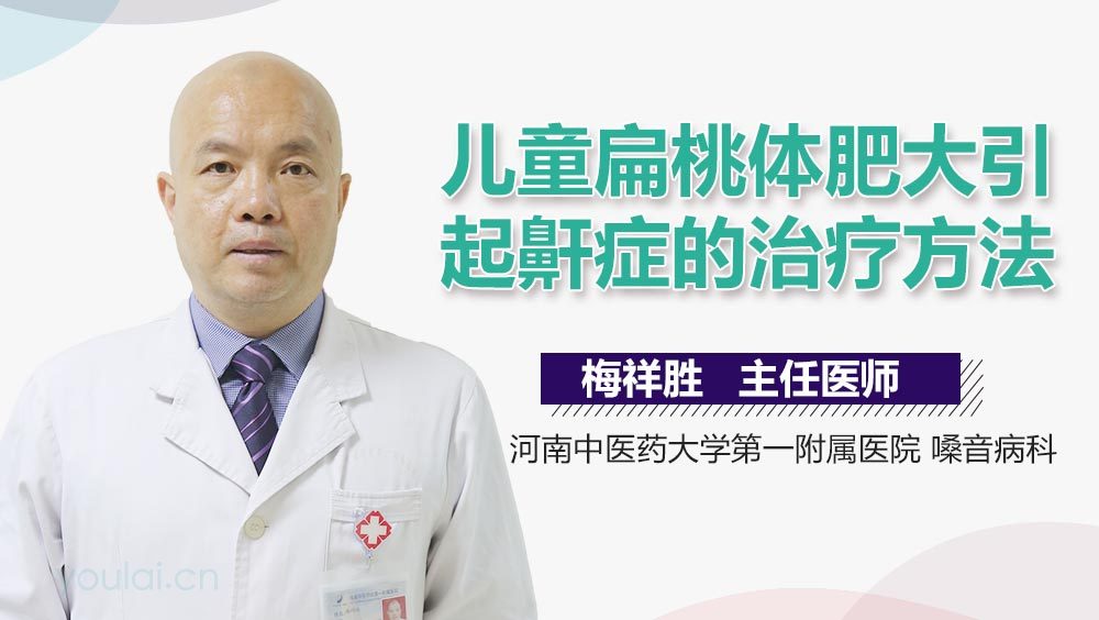 儿童扁桃体肥大引起鼾症的治疗方法