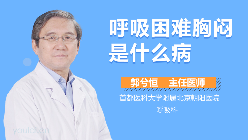 呼吸困难胸闷是什么病