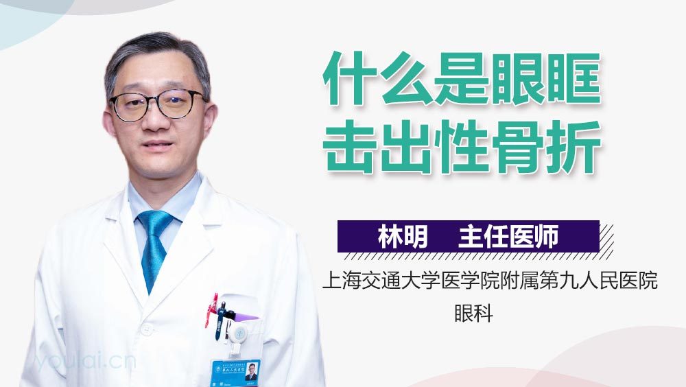 什么是眼眶击出性骨折