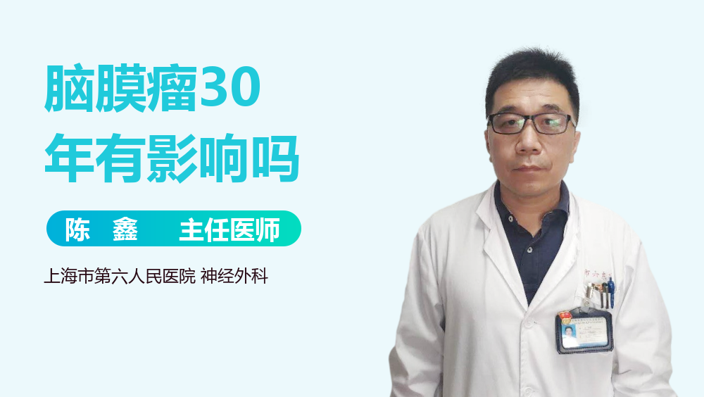 脑膜瘤30年有影响吗