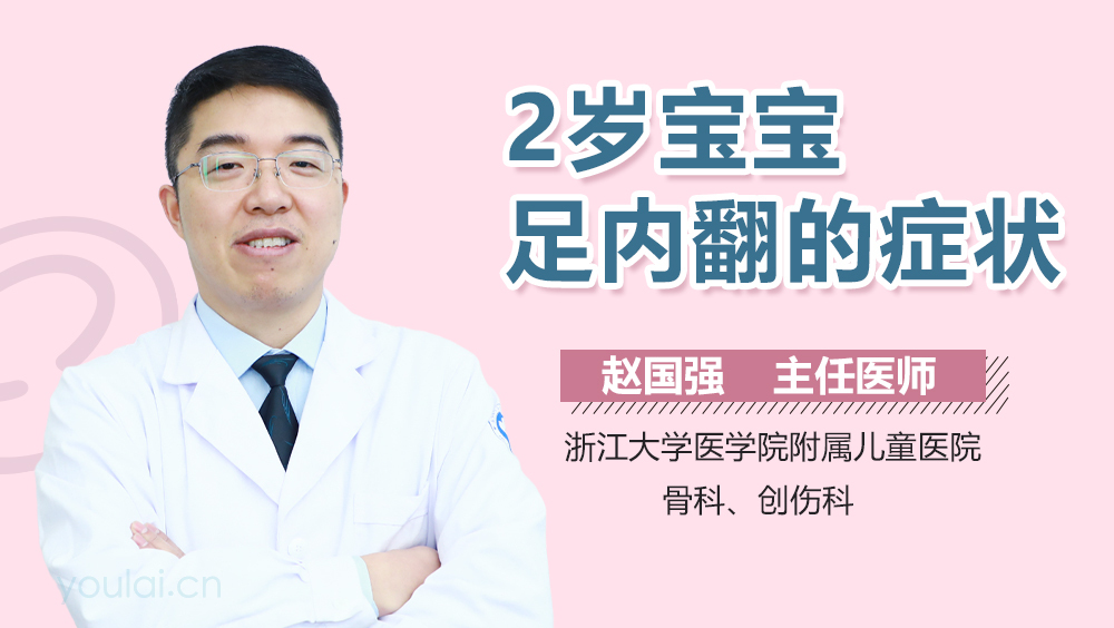 2岁宝宝足内翻的症状