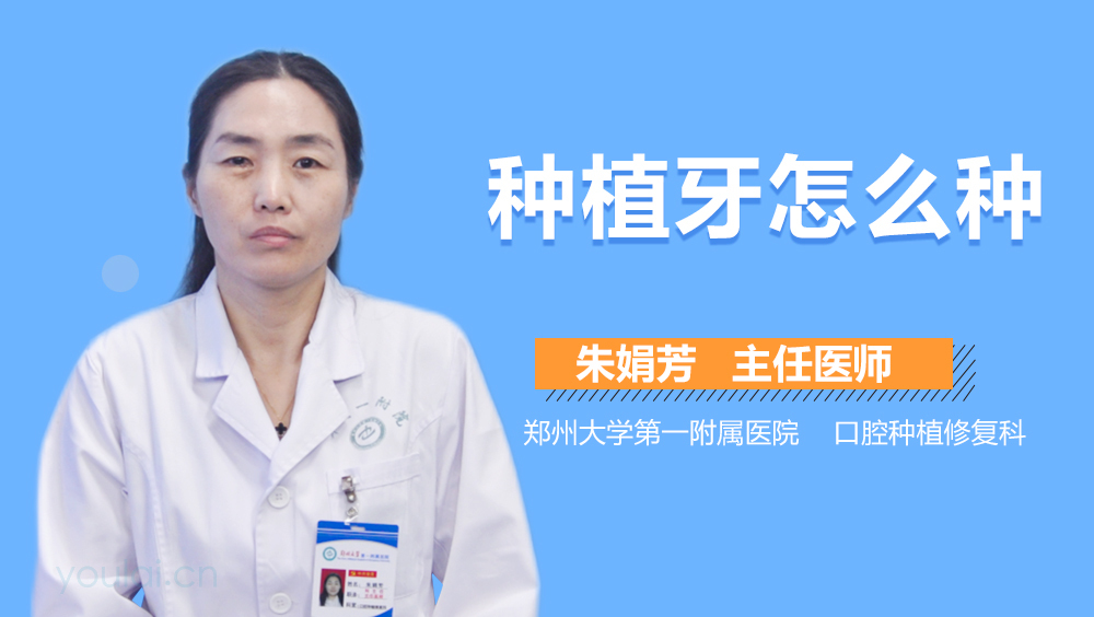 种植牙怎么种