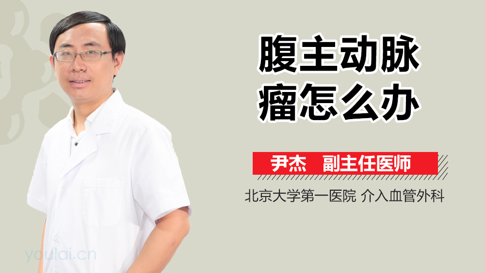 腹主动脉瘤怎么办