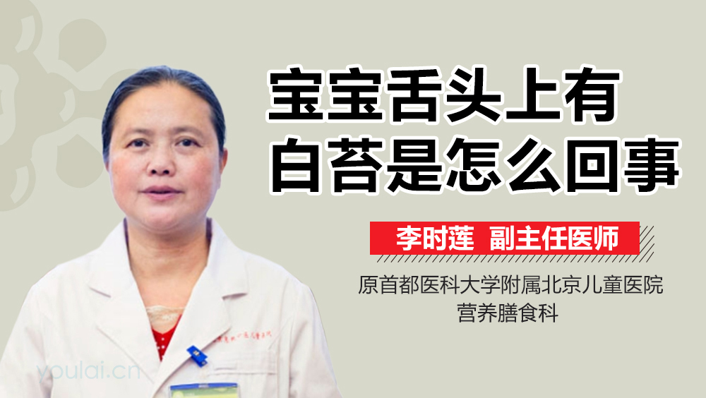 宝宝舌头上有白苔是怎么回事