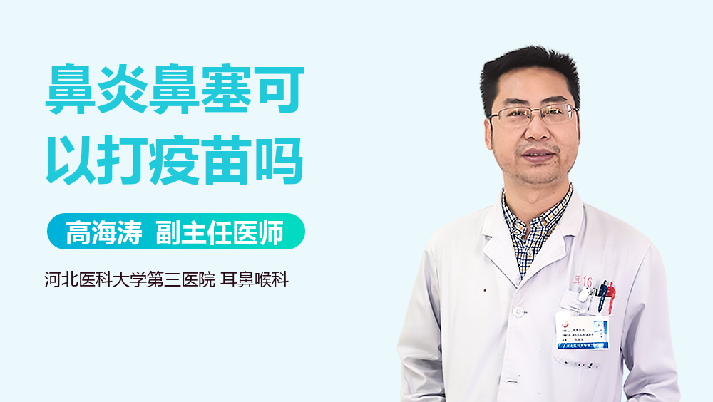 鼻炎鼻塞可以打疫苗吗