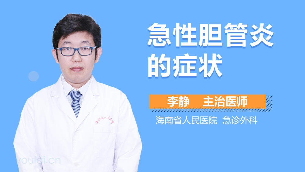 急性胆管炎的症状