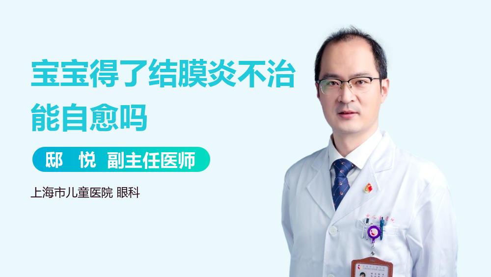 宝宝得了结膜炎不治能自愈吗