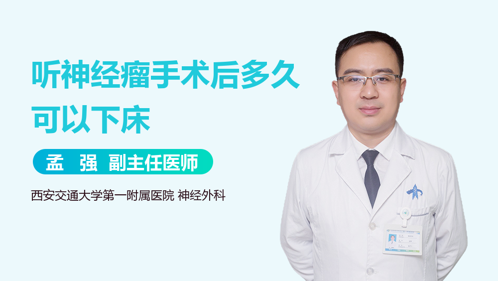 听神经瘤手术后多久可以下床