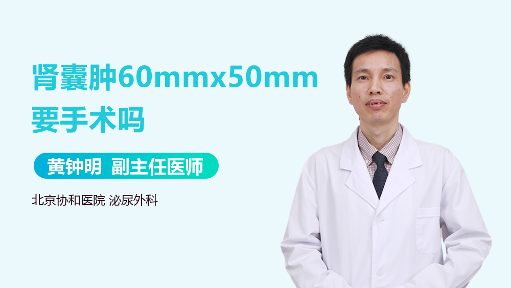 肾囊肿60mmx50mm要手术吗