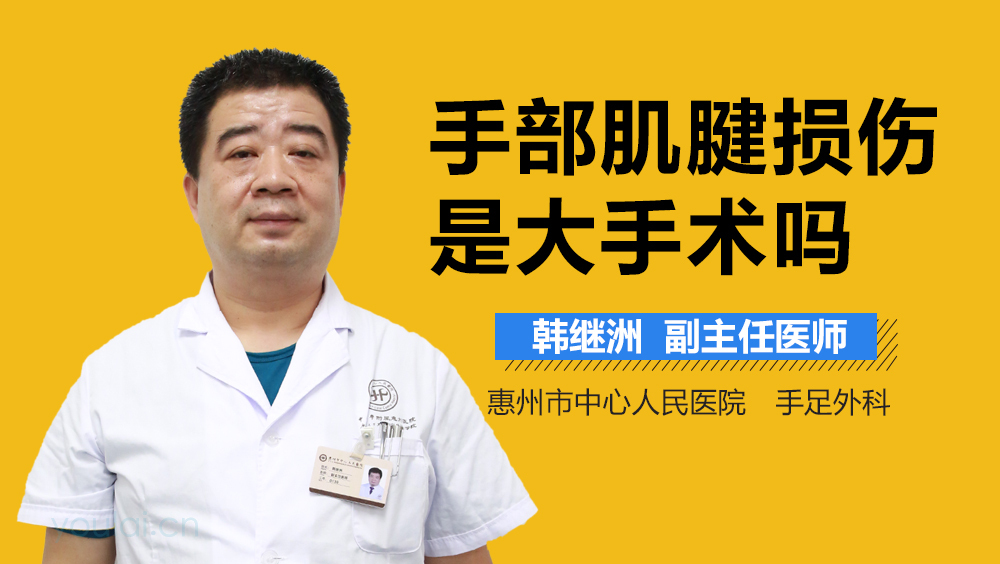 手部肌腱损伤是大手术吗