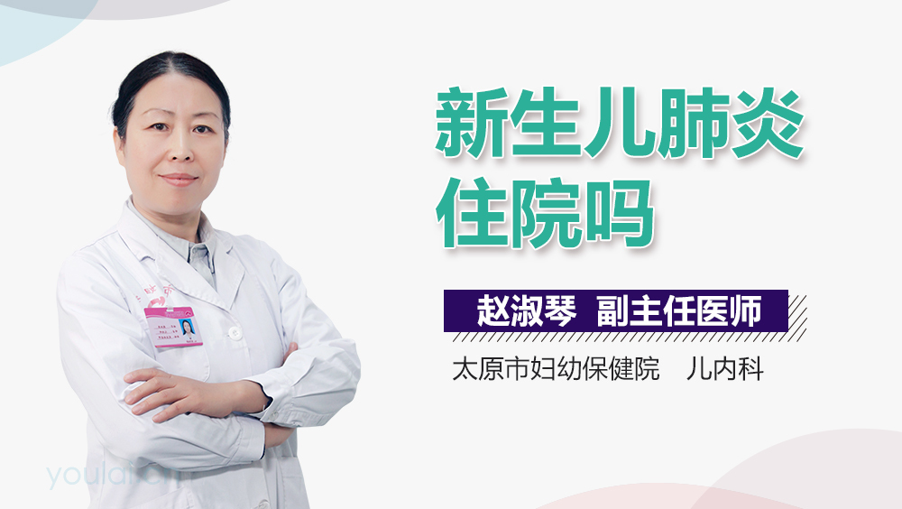 新生儿肺炎住院吗