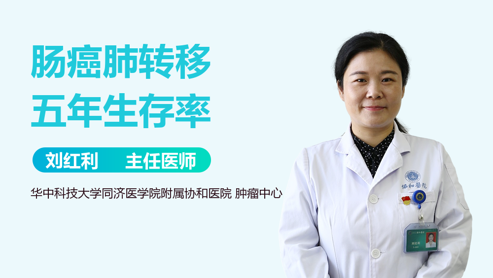 肠癌肺转移五年生存率