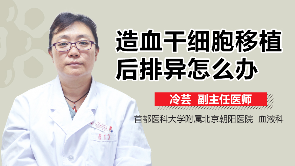 造血干细胞移植后排异怎么办