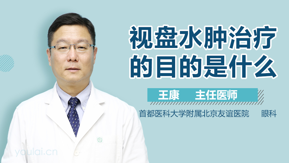 视盘水肿治疗的目的是什么
