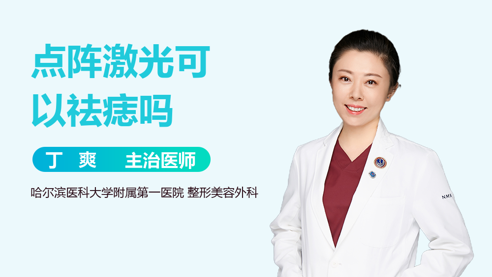 点阵激光可以祛痣吗