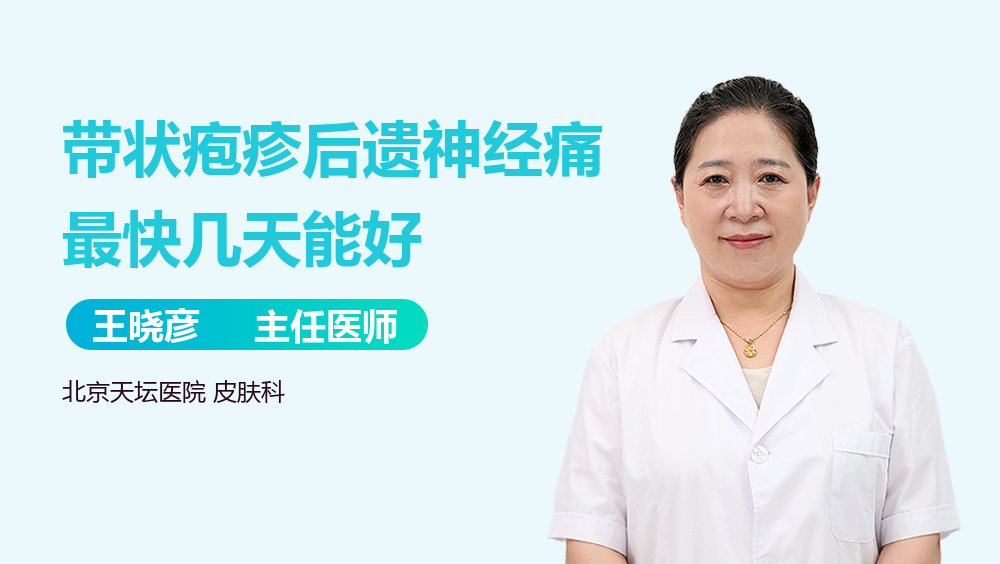 带状疱疹后遗神经痛最快几天能好