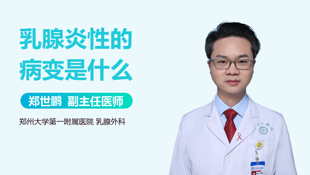 乳腺炎性的病变是什么