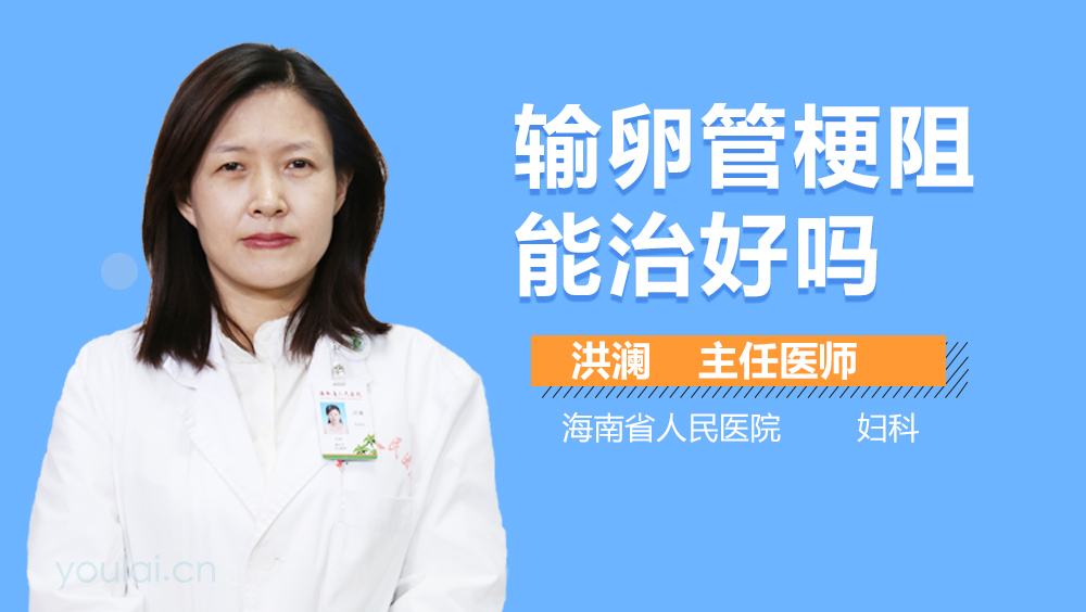 输卵管梗阻能治好吗