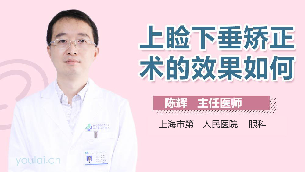 上睑下垂矫正术的效果如何