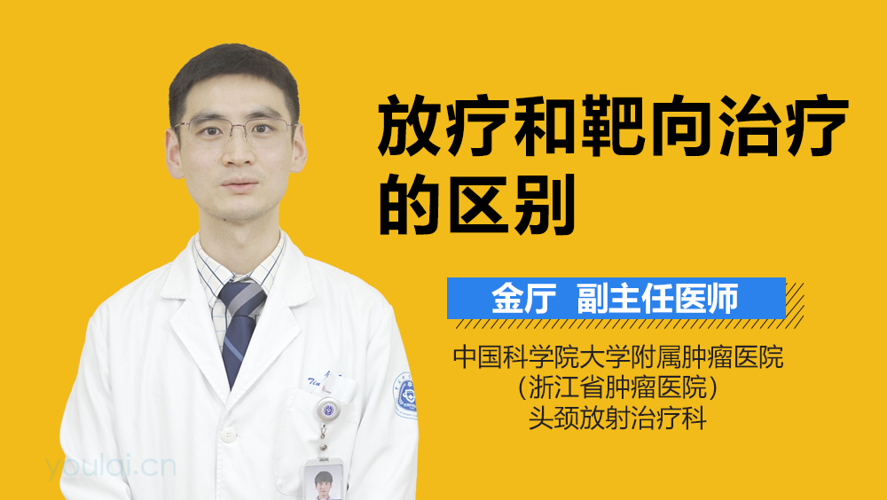 放疗和靶向治疗的区别