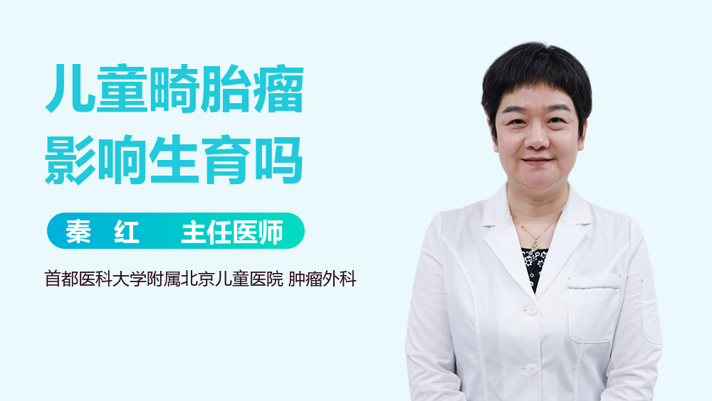 儿童畸胎瘤影响生育吗