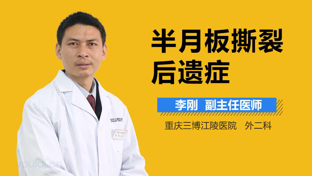 半月板撕裂后遗症