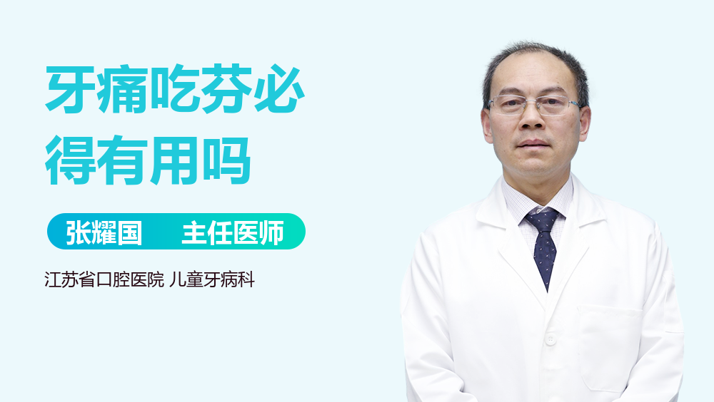牙痛吃芬必得有用吗