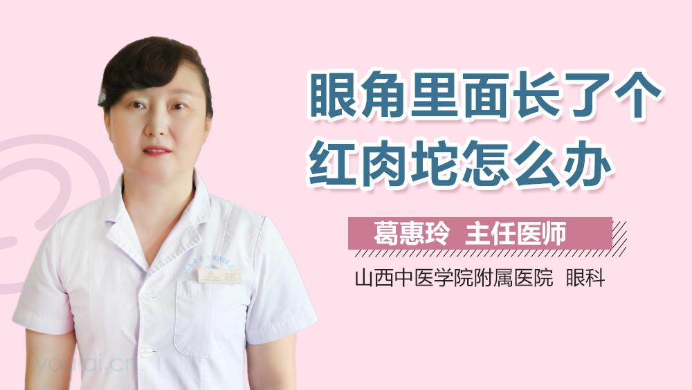 眼角里面长了个红肉坨怎么办