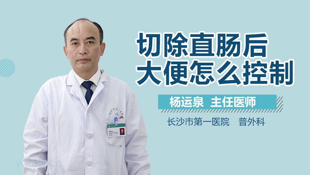 切除直肠后大便怎么控制